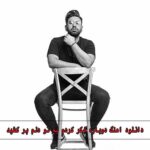 دانلود اهنگ دوباره فکر کردم به تو دلم پر کشید